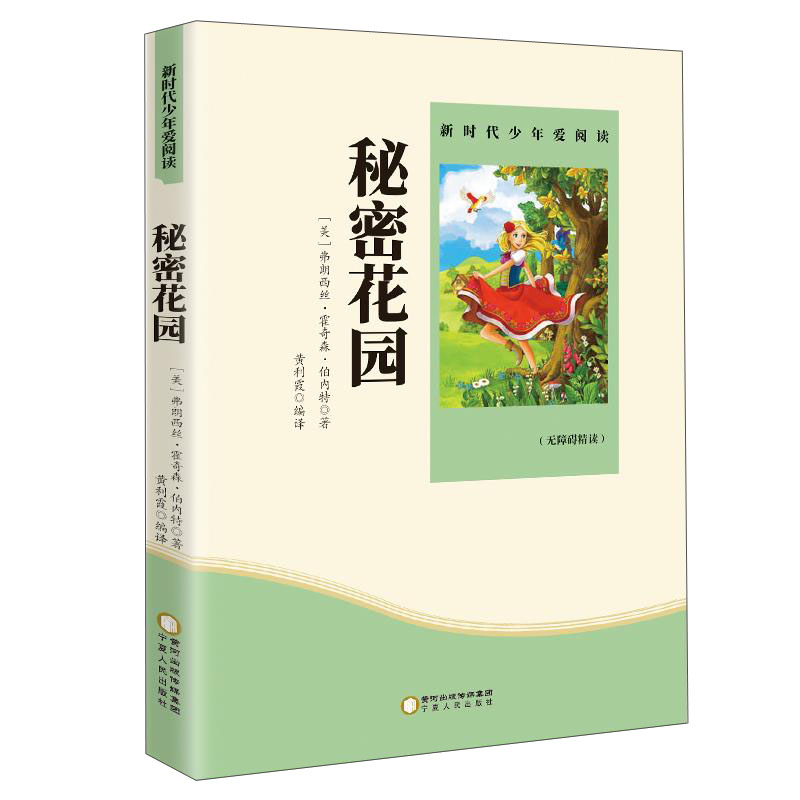 秘密花园 无障碍阅读青少版 享誉世界经典名家文学作品之著