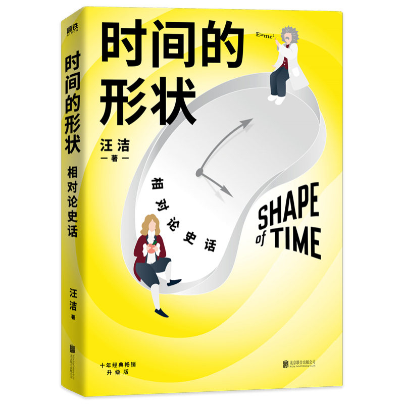 时间的形状 相对论史话 文津奖获奖图书 十年经典升级版 人人都能看懂的相对论 用通俗易懂的语言讲解深奥的科学道理