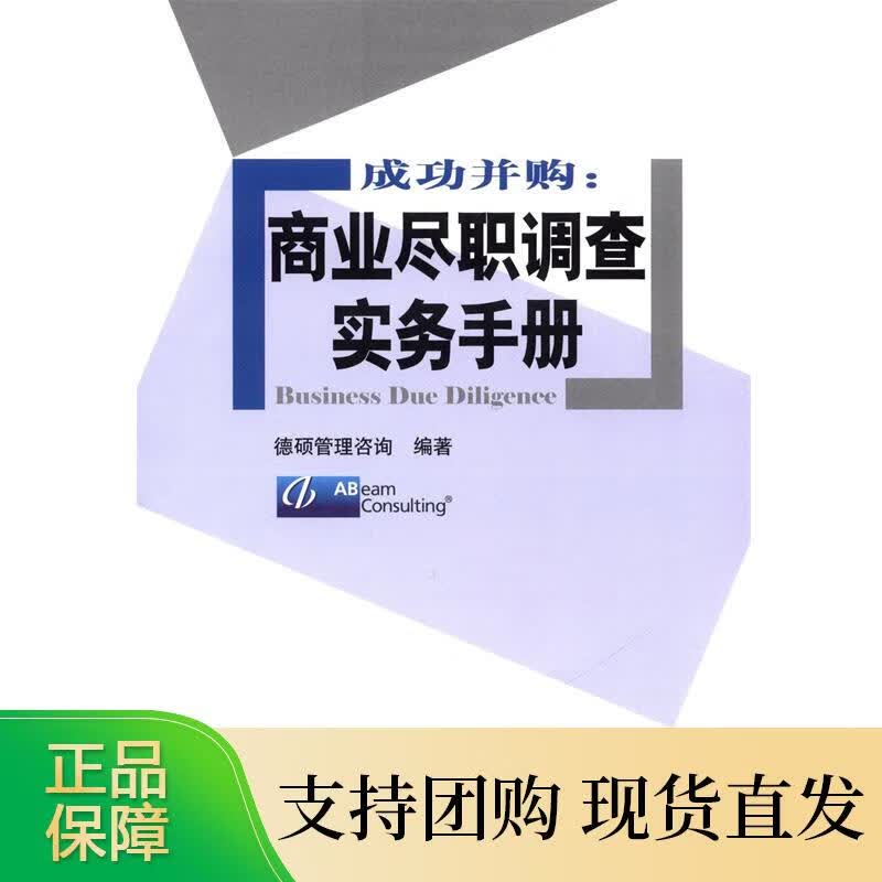 成功并购：商业尽职调查实务手册