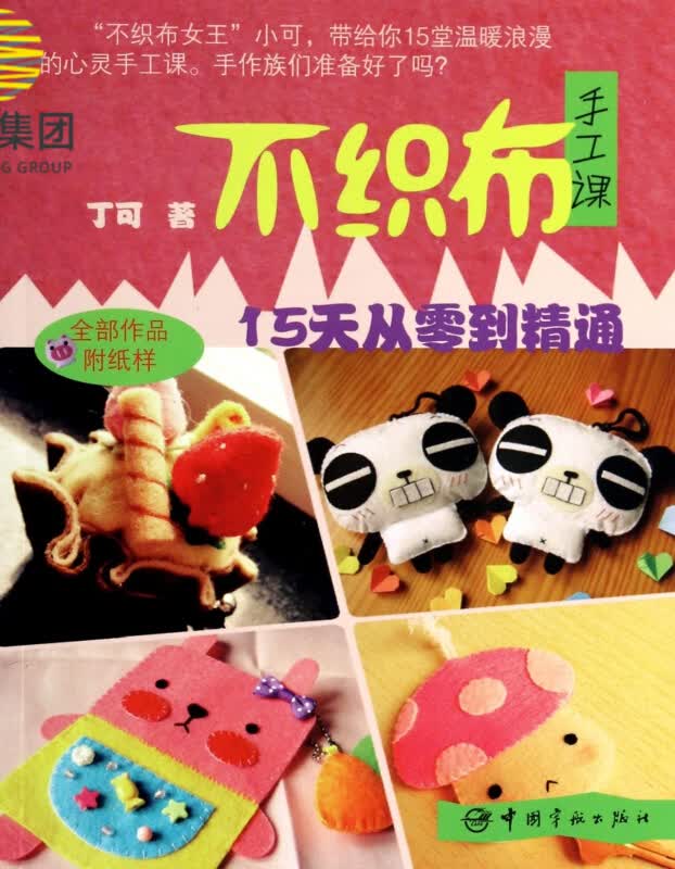 不织布手工课(15天从零到精通)