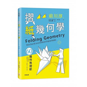预售 折纸几何学60种特殊折纸 世茂