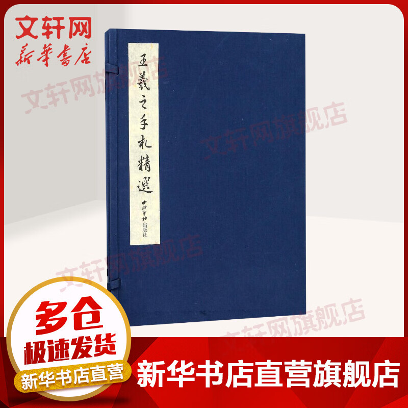 王羲之手札精选(1函1册)