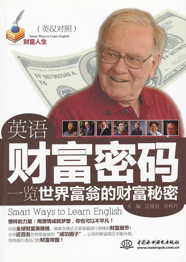 英语财富密码:一览世界富翁的财富秘密:英汉对照江南羽中国水利水电