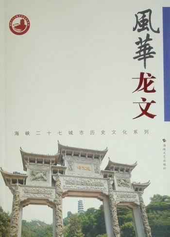 风华龙文 文化 文化史漳州市  图书