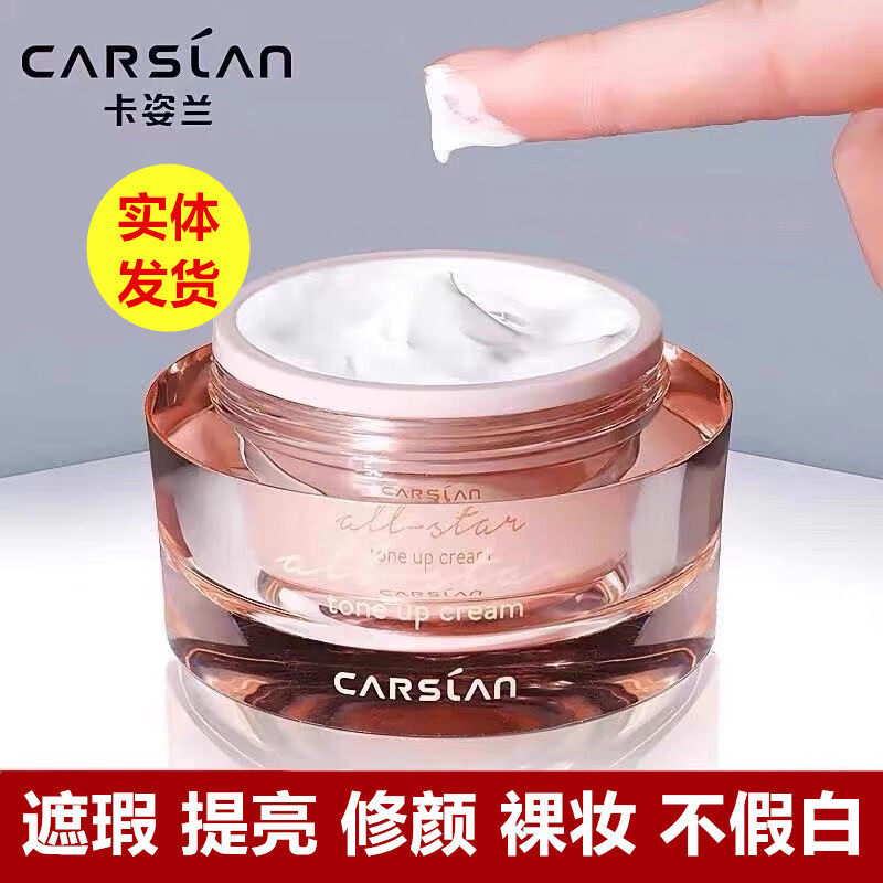 卡姿兰明星素颜霜保湿遮瑕隔离提亮修颜防水防汗不假白不卡粉正品 卡姿兰素颜霜一瓶50g 京东折扣/优惠券