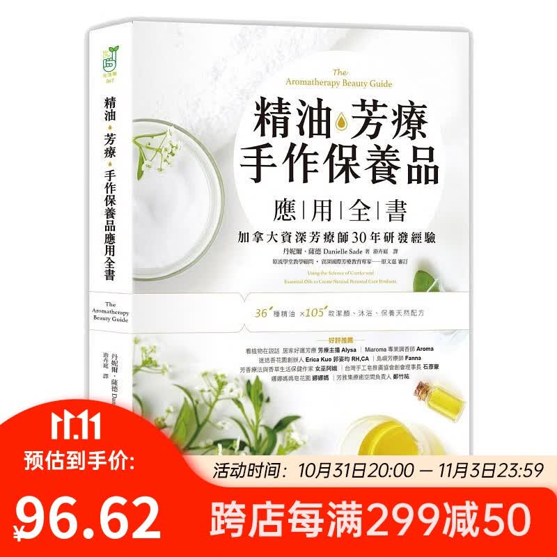 精油，芳疗，手作保养品应用全书 台版原版 丹妮耶儿赛德 丹妮耶儿赛德 采实使用感如何?