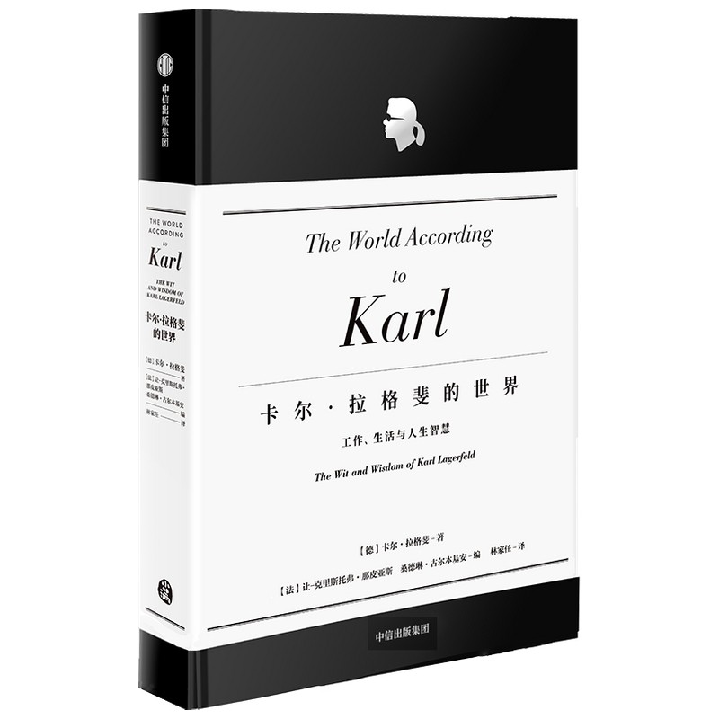 卡尔·拉格斐的世界(官方授权精装版)"老佛爷"工作,生活和人生智慧的