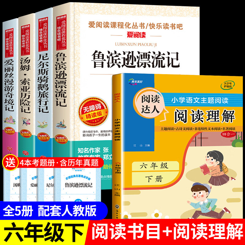 鲁滨逊漂流记六年级下册的课外书 汤姆索亚历险记原著完整版 快乐读书吧 尼尔斯骑鹅旅行记 爱丽丝漫游奇境 （考点）快乐读书吧六年级下册 +阅读理解 全5册