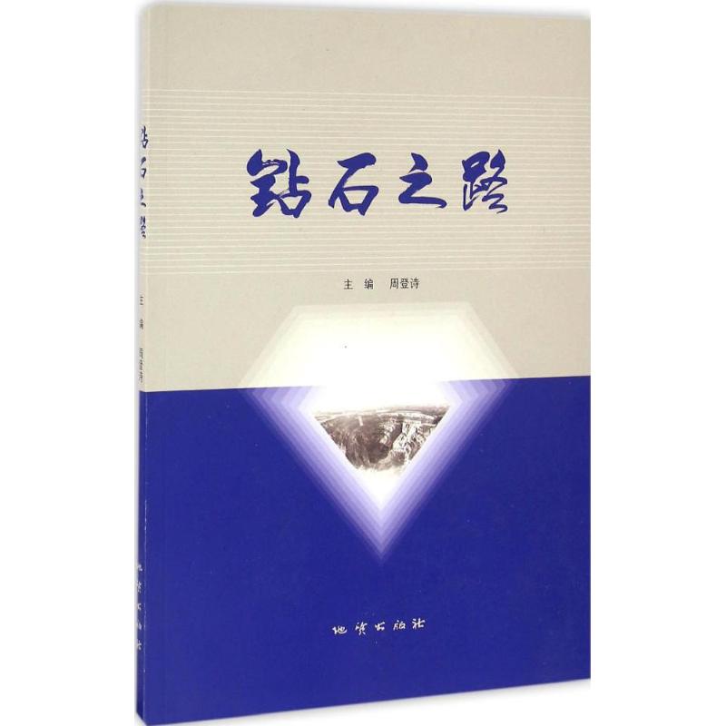 钻石之路