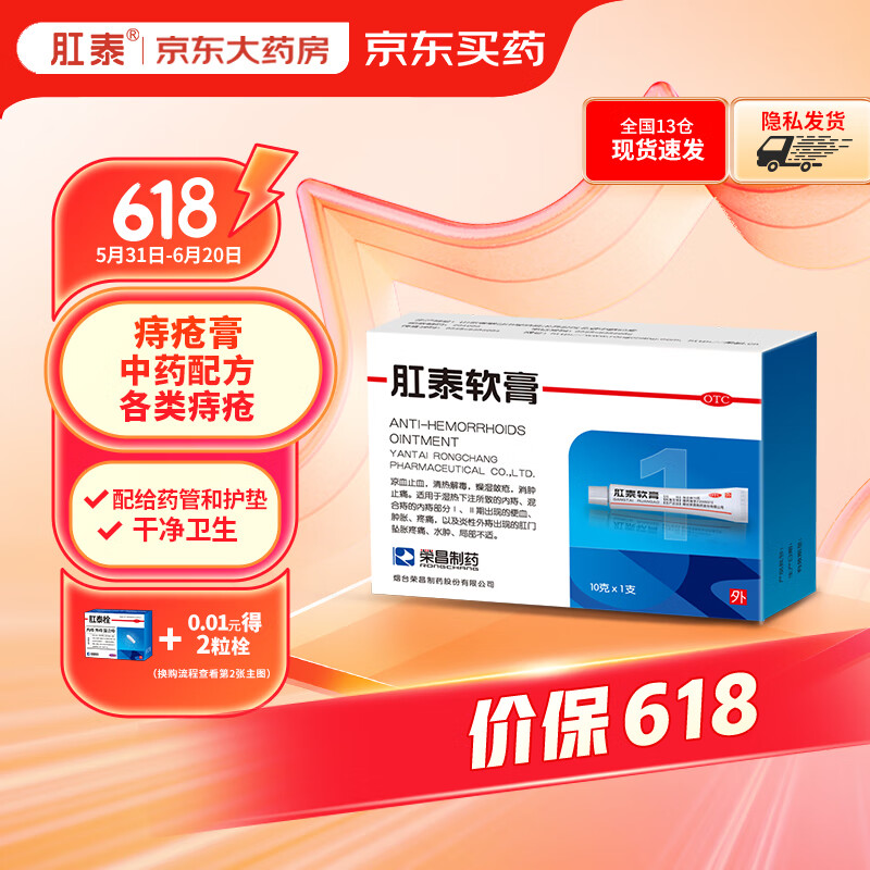 荣昌肛泰 痔疮软膏10g*1支 凉血止血 清热解毒 燥湿敛疮 用药内痔