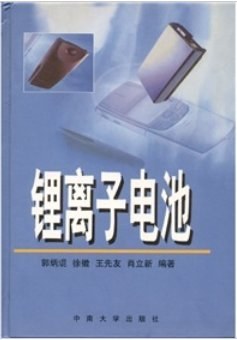 正版现货锂离子电池 中南大学 9787810615631