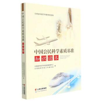 中国公民科学素质基准知识读本 赵世坤