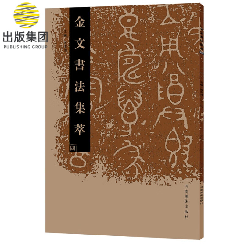 金文书法集萃(4)