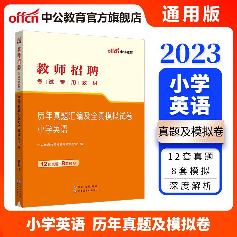 中公教育2023教师招聘考试真题：小学英语历年真题汇编及全真模拟试卷 山东福建江西安徽浙江湖南湖北广东山西天津江苏黑龙江海南内蒙古等通用