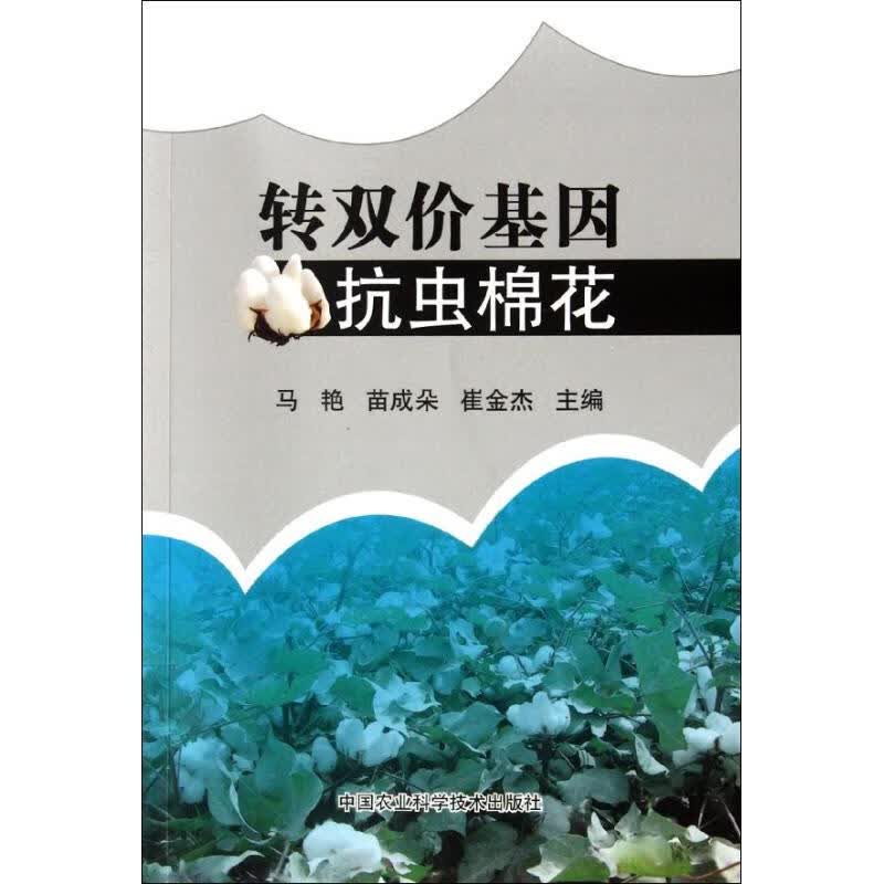 转双价基因抗虫棉花 马艳 等编 书籍