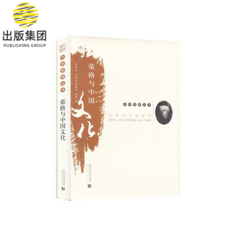 荣格与中国文化(精)/中学西渐丛书