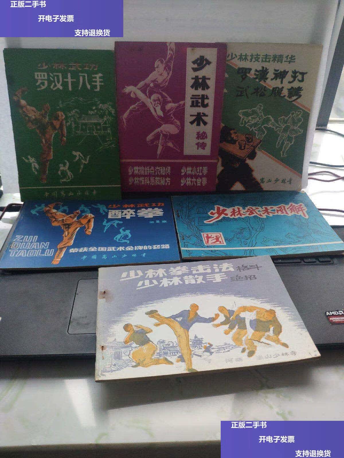 【二手9成新】少林武功罗汉十八手(上册)少林拳击法格斗 少林散手绝招