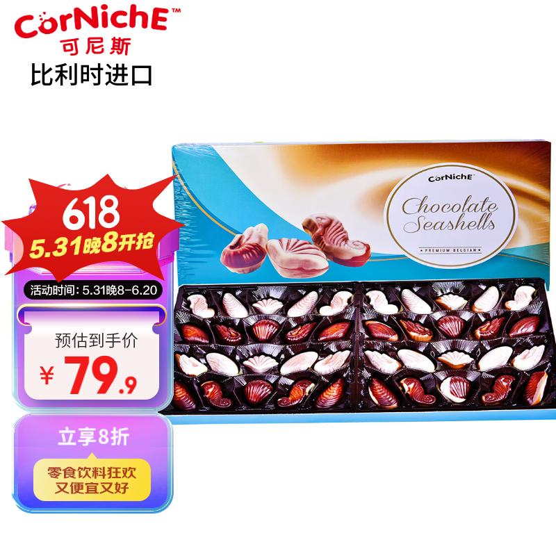 可尼斯（CorNiche）贝壳形夹心巧克力礼盒390g 比利时进口休闲零食 情人节生日礼物