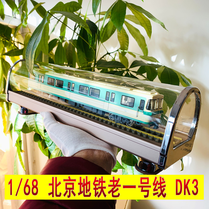 原厂地铁模型 1:68 北京地铁老一号线 dk3 白绿皮 地铁模型 静态仿真