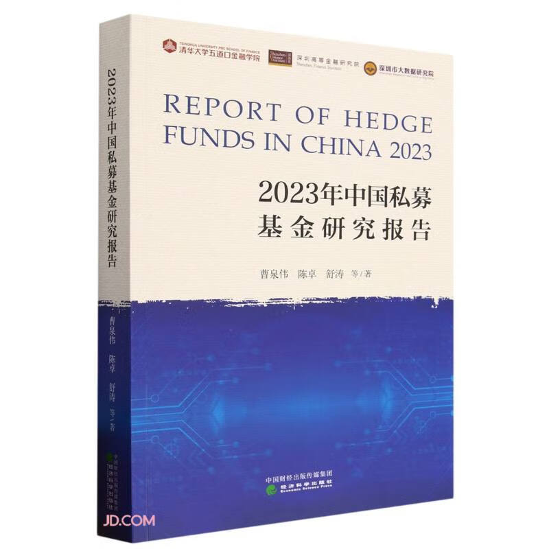 2023年中国私募基金研究报告 pdf格式下载
