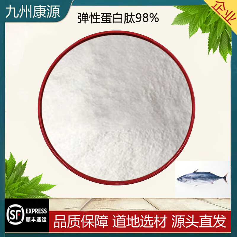 高品质弹性蛋白肽98% 鲣鱼原料提取养生保健原料保护皮肤胶原蛋白 50g