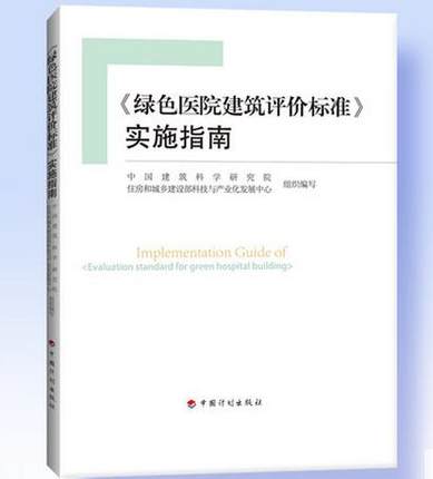 《绿色医院建筑评价标准》实施指南