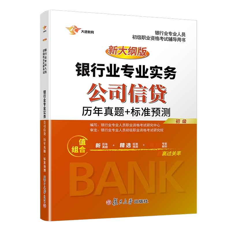 银行业专业实务公司信贷历年真题标准预测新大纲版银行业专业人员初级职业资格考试辅