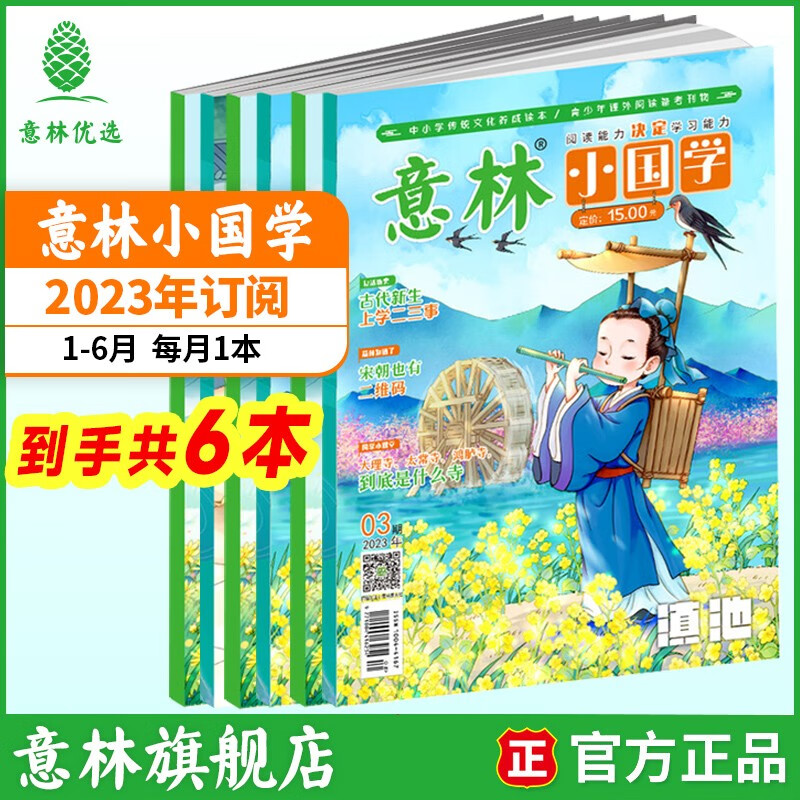 意林 2023年意林小国学全年订阅1-12月期刊杂志小学生课外阅读 【现货期刊】意林小国学23年1月-6月（6本）怎么看?