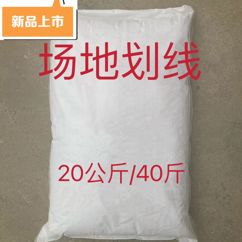 淮果颖画线用粉田径运动足球场地跑道划线滑石粉石灰钙粉一包约划300