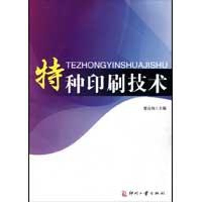 特种印刷技术 楚高利等编  作 书籍
