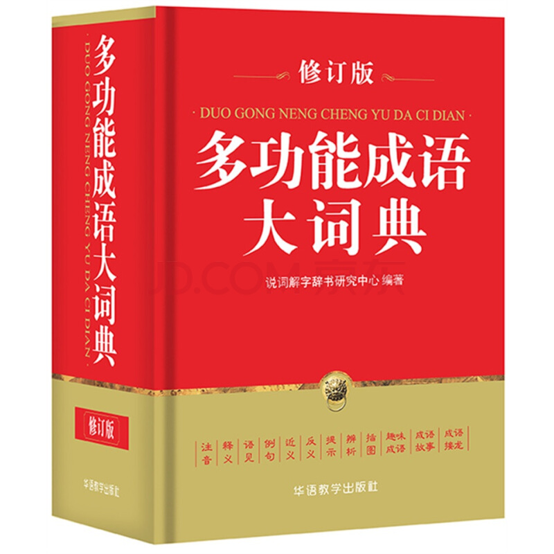 新华书店 正版现货多功能成语大词典(修订版)(精)