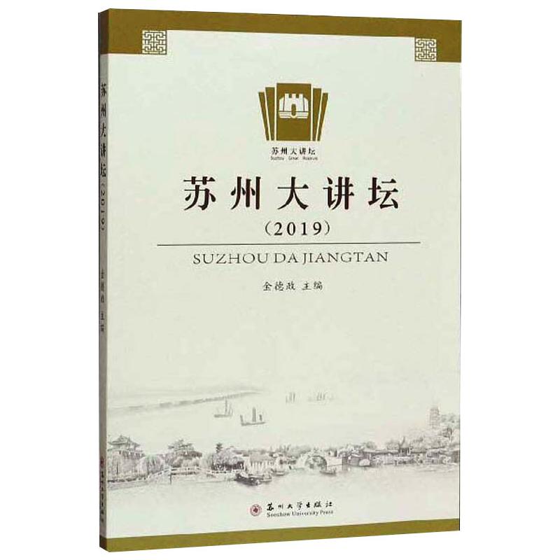 苏州大讲坛:2019:2019 图书
