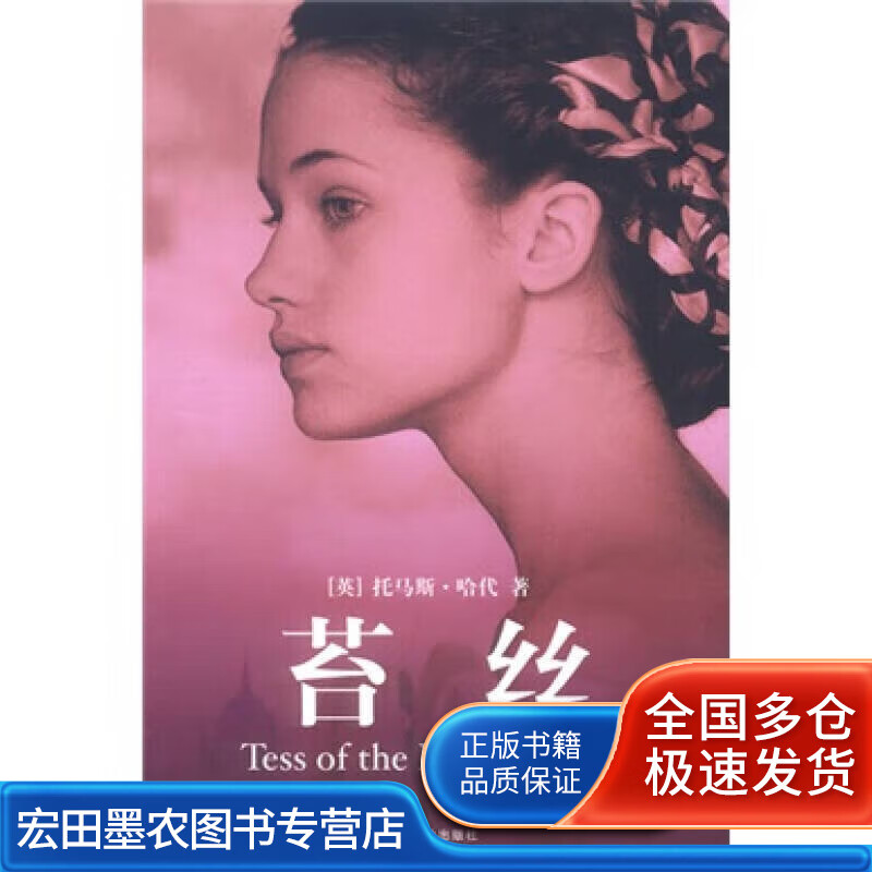 记忆版名著文库 苔丝【正版好书】