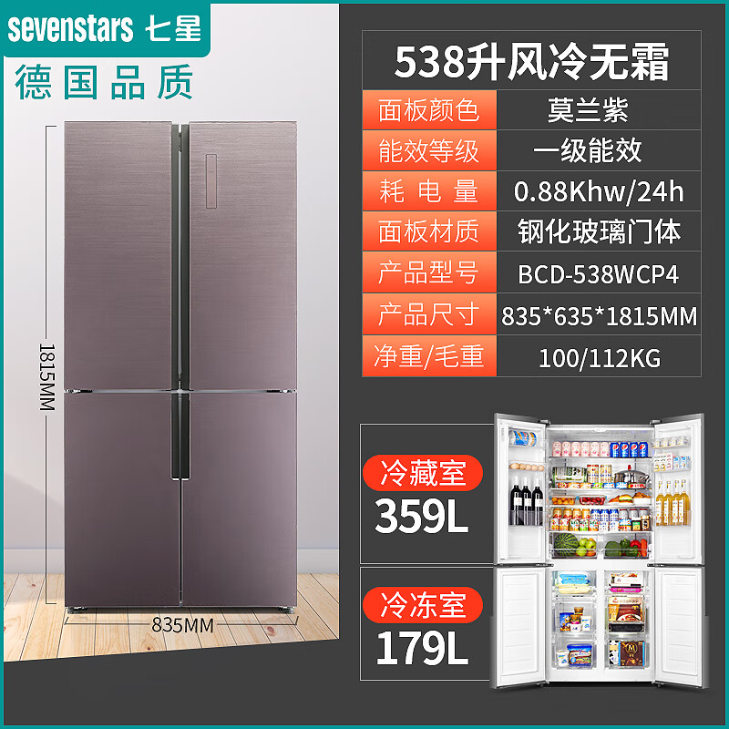 七星德国七星538升电冰箱十字对开四门多门家用风冷无霜一级大容量