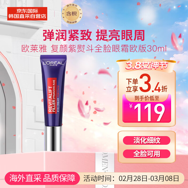 欧莱雅（LOREAL）复颜紫熨斗玻尿酸全脸眼霜眼部精华30ml 欧版 充盈淡纹 送礼