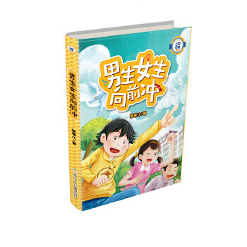 小机灵鬼系列:男生女生向前冲 张菱儿