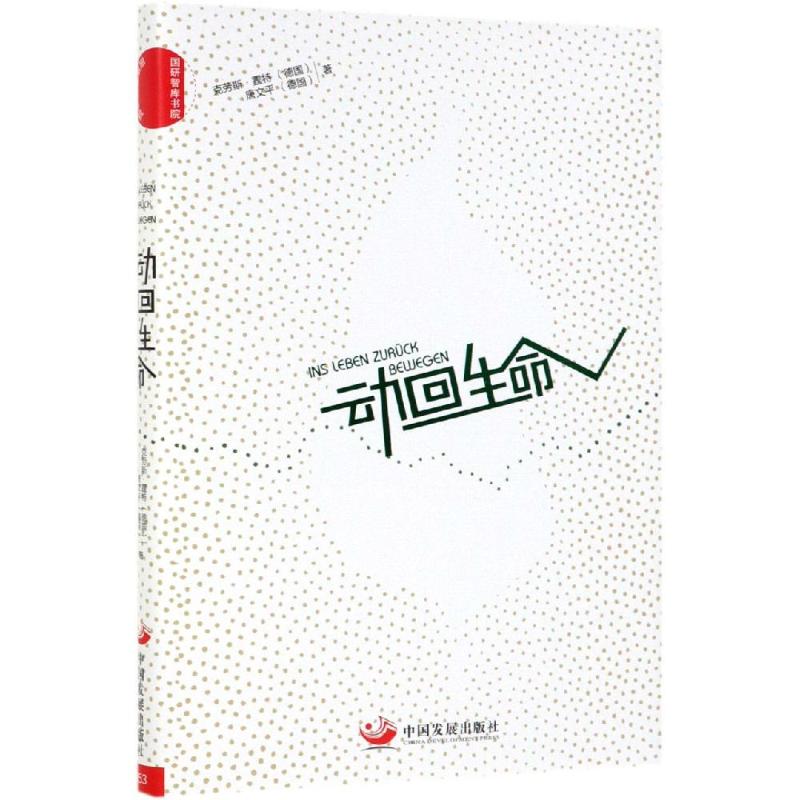 动回生命
