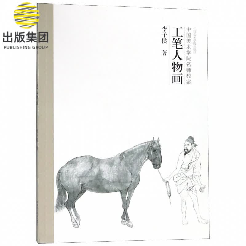 工笔人物画(中国美术学院名师教案)