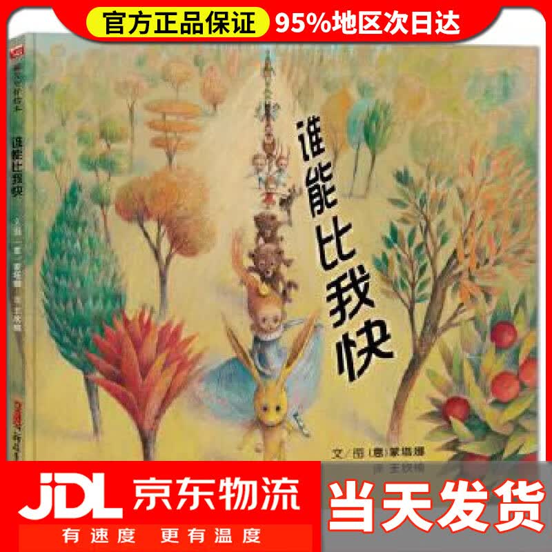 【送货上门】谁能比我快 (意)蒙塔娜 新疆青少年出版社