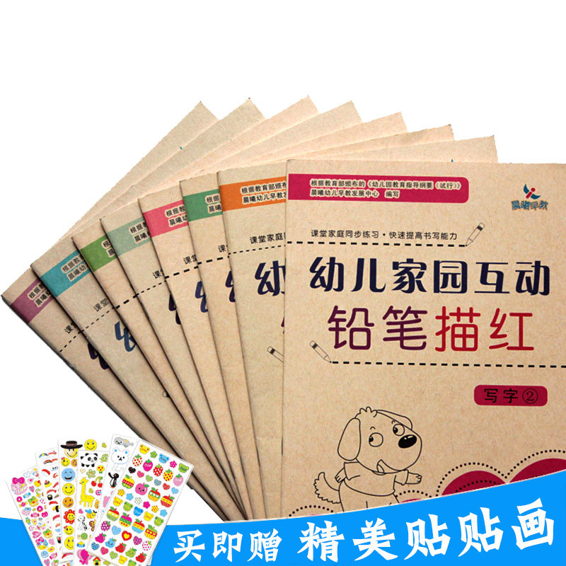 赠贴画共8本晨曦早教幼儿家园互动铅笔描红拼音数学写字1234汉语教学