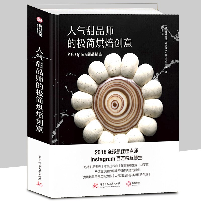 【官方旗舰店】人气甜品师的极简烘焙创意 名店Opera甜品精选 塞德里克格罗莱 100种招牌甜品食谱书