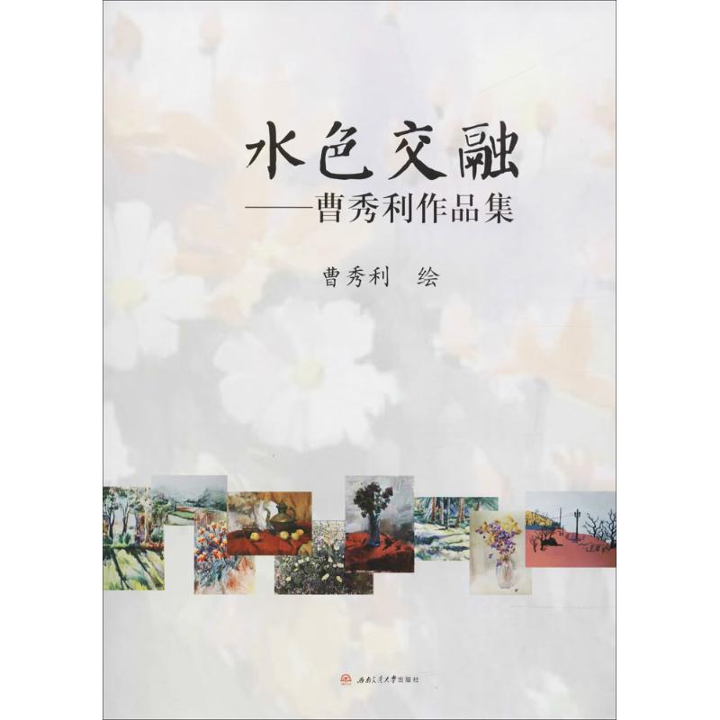 水色交融 曹秀利 绘 书籍