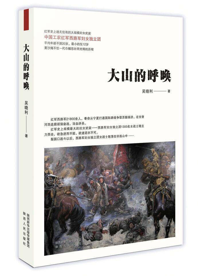 大山的呼唤/吴晓利/小说/9787224126617