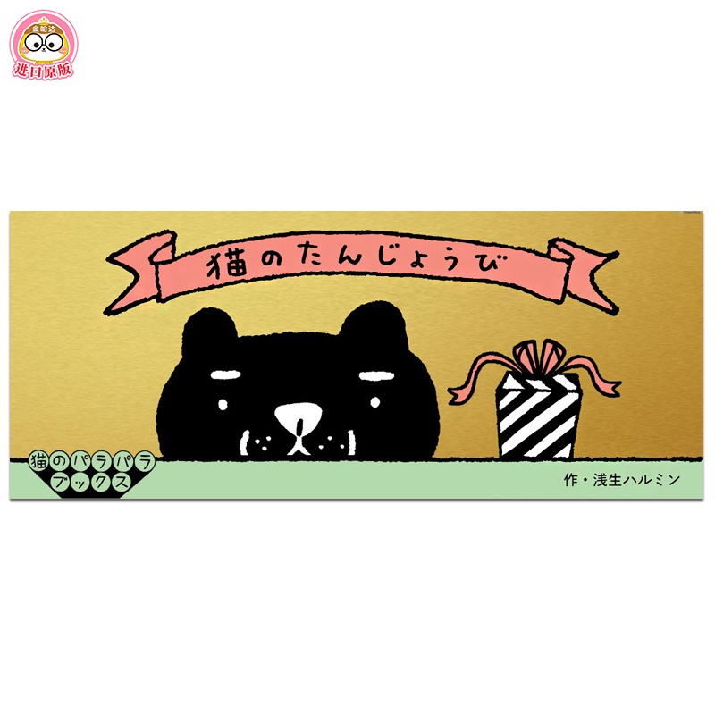 手翻书动画系列之-猫咪的生日 Birthday 创意可爱有趣小小书 原版日英书籍
