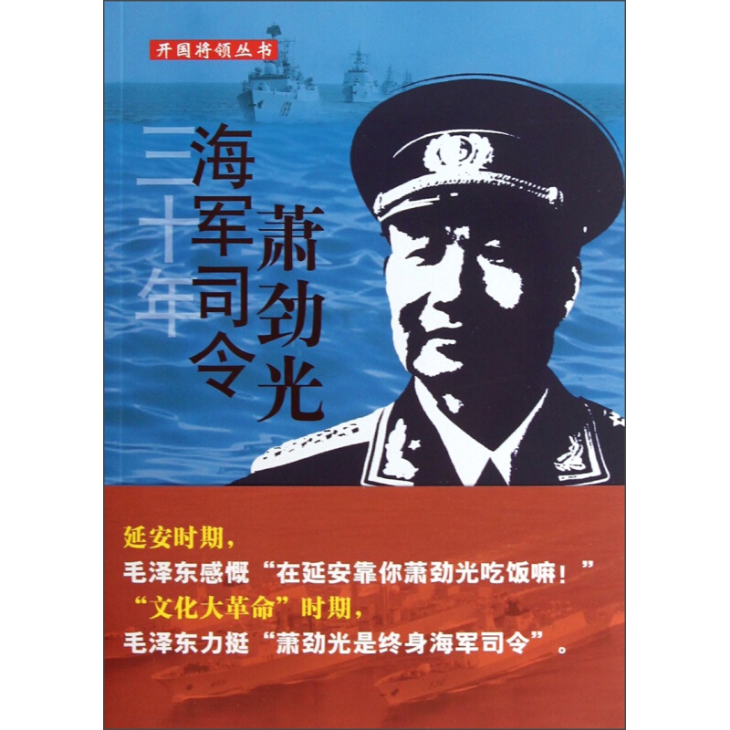 开国将领丛书：三十年海军司令萧劲光 三十年海军司令萧劲光