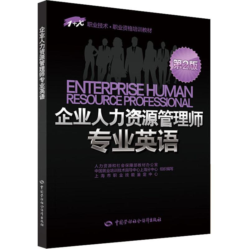 企业人力资源管理师专业英语 第2版 上海市职业技能鉴定中心 组织编写 人力资源和社会保障部教材办公室 等 编 书籍