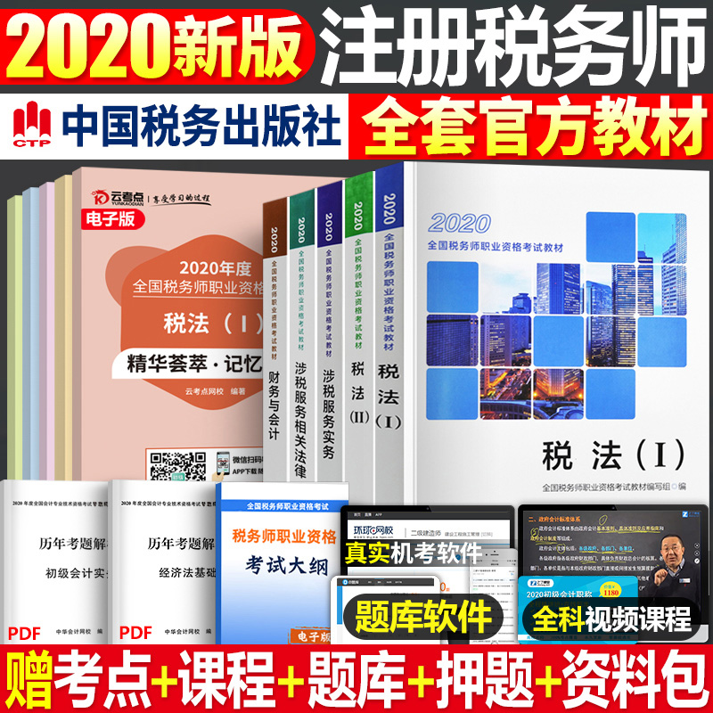 2020年注册税务师考试教材税法一税法二税1税2财务与会计涉税服务相关法律涉税服务实务全套cta
