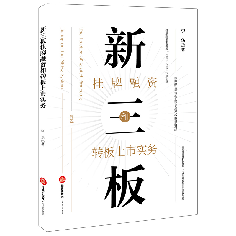 新三板挂牌融资和转板上市实务