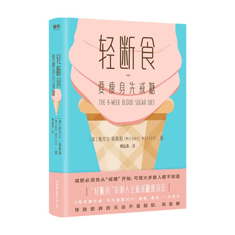 轻断食 要瘦身先戒糖 麦克尔 莫斯利 著中信书店