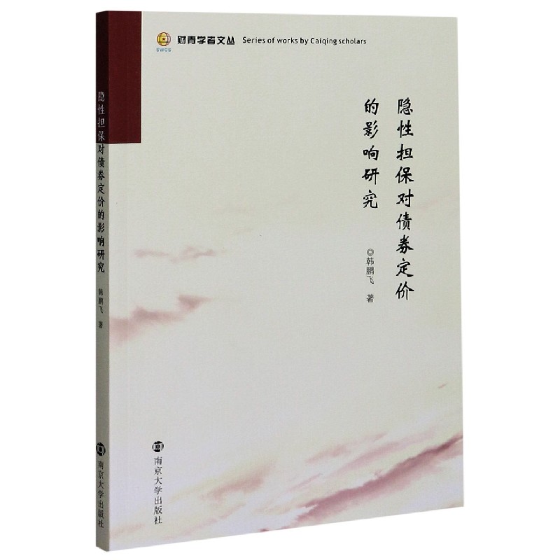 隐性担保对债券定价的影响研究/财青学者文丛